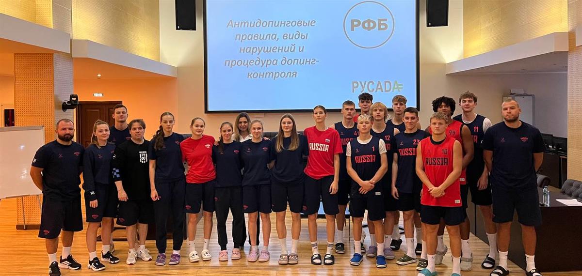 Для юниорских сборных команд России по баскетболу 3х3 прошел антидопинговый семинар